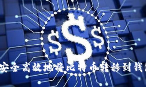 如何安全高效地将比特币转移到钱包中？