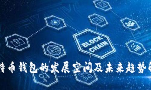 比特币钱包的发展空间及未来趋势解析