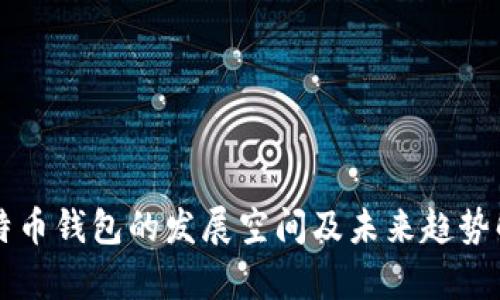 比特币钱包的发展空间及未来趋势解析