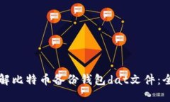 如何破解比特币备份钱包