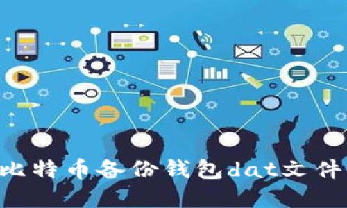 如何破解比特币备份钱包dat文件：全面指南