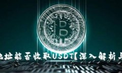 TRX钱包地址能否收取USDT？