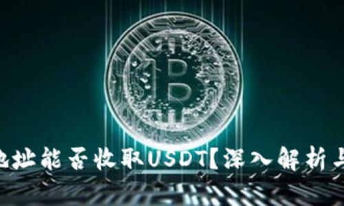 TRX钱包地址能否收取USDT？深入解析与实用指南
