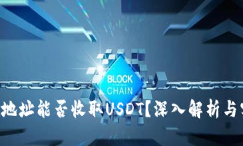 TRX钱包地址能否收取USDT？深入解析与实用指南