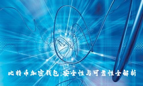 比特币加密钱包：安全性与可靠性全解析