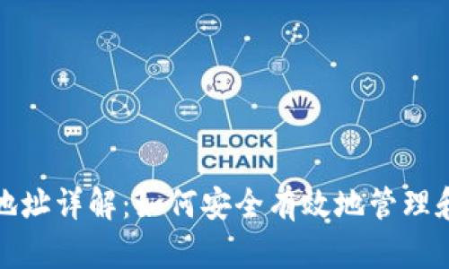 数字货币钱包收款地址详解：如何安全有效地管理和使用您的数字资产