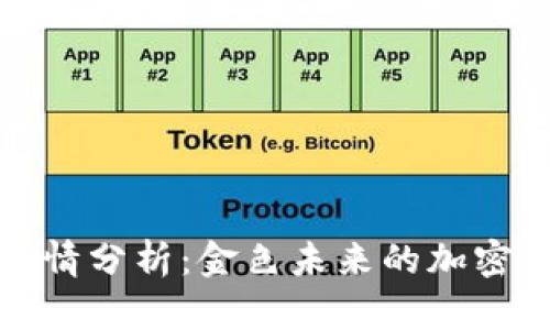 狗狗币今日行情分析：金色未来的加密货币投资机会
