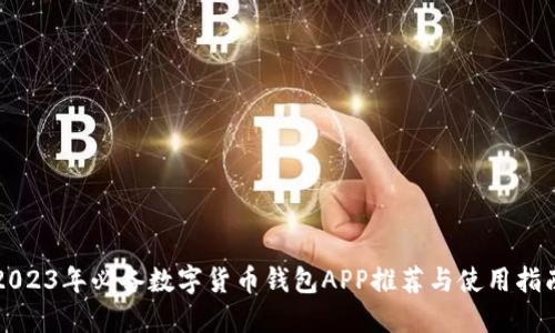 2023年必备数字货币钱包APP推荐与使用指南