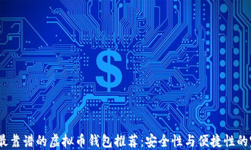 
2023年最靠谱的虚拟币钱包推荐：安全性与便捷性的完美结合