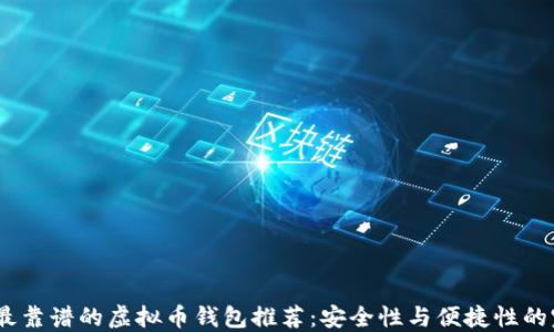 
2023年最靠谱的虚拟币钱包推荐：安全性与便捷性的完美结合