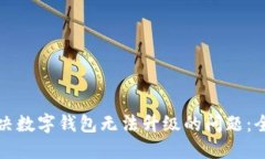 如何解决数字钱包无法升