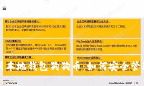 思考的  
全面解析本地钱包狗狗币：如何安全管理与使用