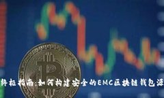 : 终极指南：如何构建安全