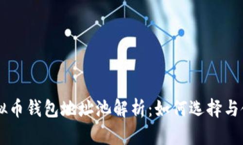 虚拟币钱包地址池解析：如何选择与使用