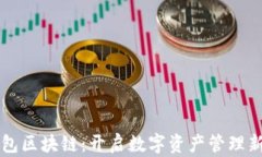 乐钱包区块链：开启数字