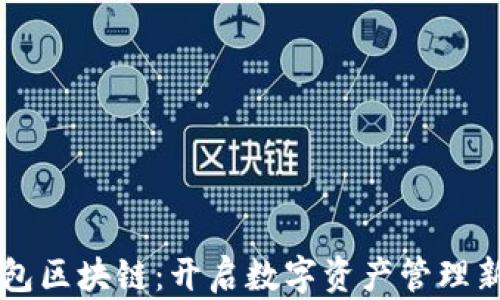 
乐钱包区块链：开启数字资产管理新篇章