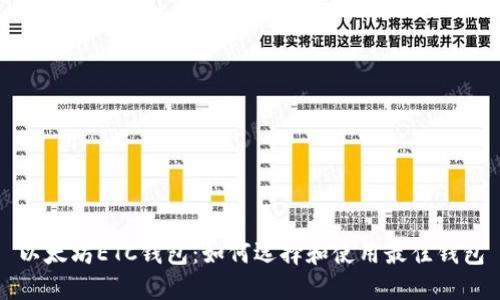 以太坊ETC钱包：如何选择和使用最佳钱包
