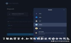 了解数字货币，如何选择