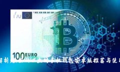 全面解析：最好的以太坊