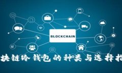 区块链冷钱包的种类与选