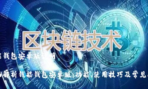 钱能钱包安卓版说明

全面解析钱能钱包安卓版：功能、使用技巧及常见问题