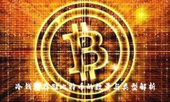 冷钱包存储比特币的数量