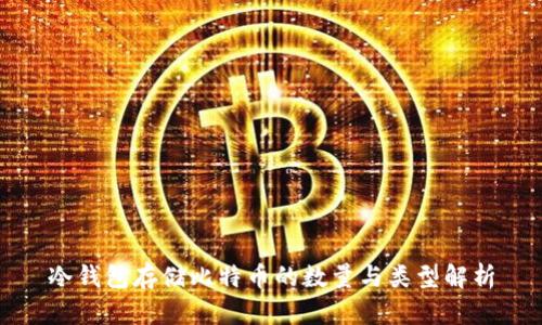 冷钱包存储比特币的数量与类型解析