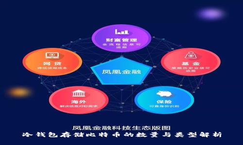 冷钱包存储比特币的数量与类型解析