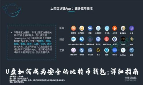 U盘如何成为安全的比特币钱包：详细指南