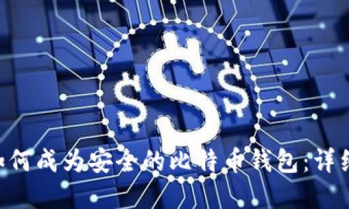 U盘如何成为安全的比特币钱包：详细指南