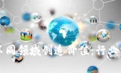 区块链如何在不同领域创