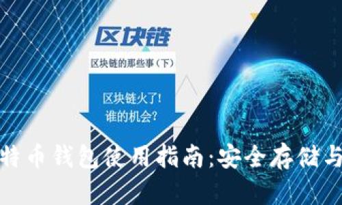 Okcoin比特币钱包使用指南：安全存储与投资策略