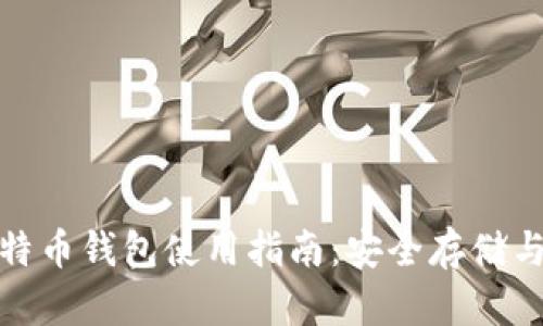 Okcoin比特币钱包使用指南：安全存储与投资策略