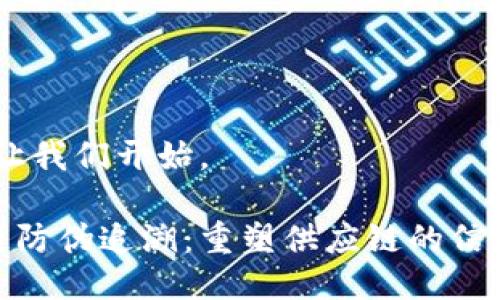 好的，让我们开始。

区块链防伪追溯：重塑供应链的信任机制