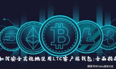 如何安全高效地使用LTC客