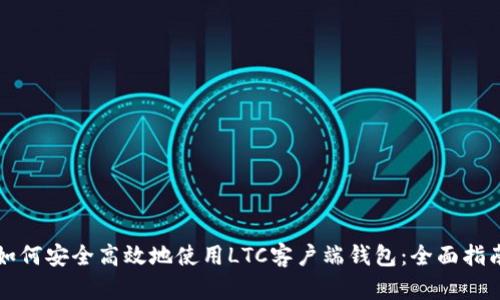 如何安全高效地使用LTC客户端钱包：全面指南