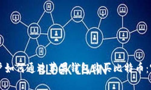 中国用户如何通过苹果钱包购买比特币：完整指南