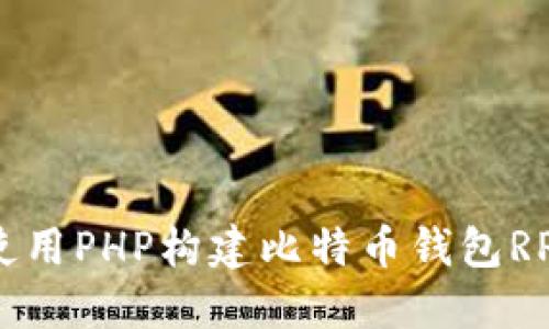如何使用PHP构建比特币钱包RPC接口