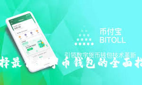 选择最佳数字币钱包的全面指南
