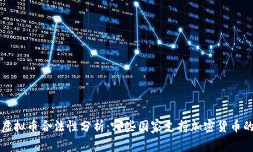 全球虚拟币合法性分析：哪些国家支持加密货币的使用