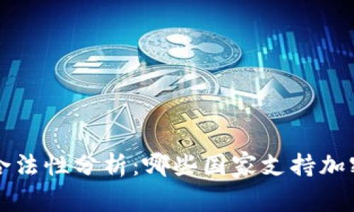 全球虚拟币合法性分析：哪些国家支持加密货币的使用