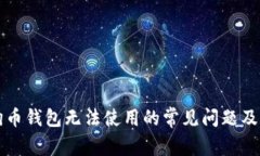 解决狗狗币钱包无法使用