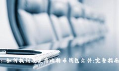 : 如何找到及使用比特币钱