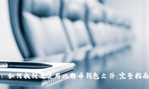 : 如何找到及使用比特币钱包文件：完整指南