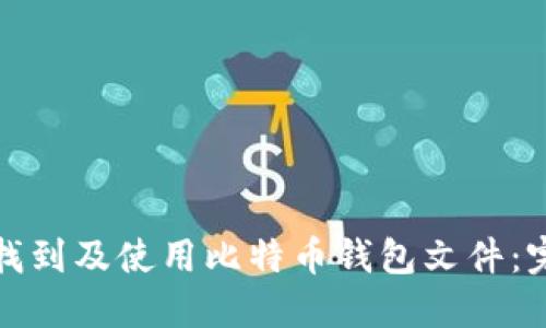 : 如何找到及使用比特币钱包文件：完整指南