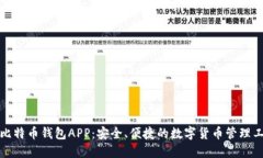 犇比特币钱包APP：安全、