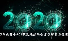 2023年比特币ACR钱包地址的