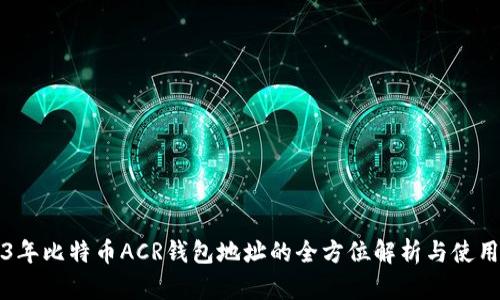 2023年比特币ACR钱包地址的全方位解析与使用指南