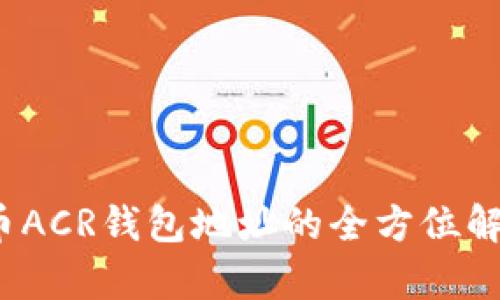 2023年比特币ACR钱包地址的全方位解析与使用指南