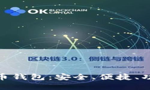 推荐的数字货币钱包：安全、便捷、功能强大的选择